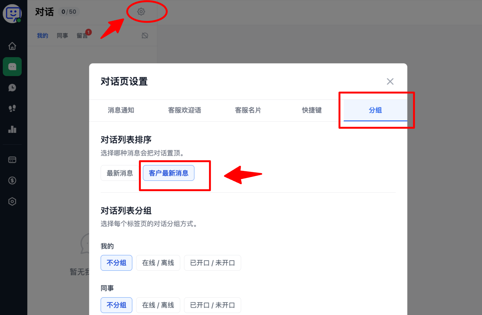 对话列表按客户最新消息排序设置截图