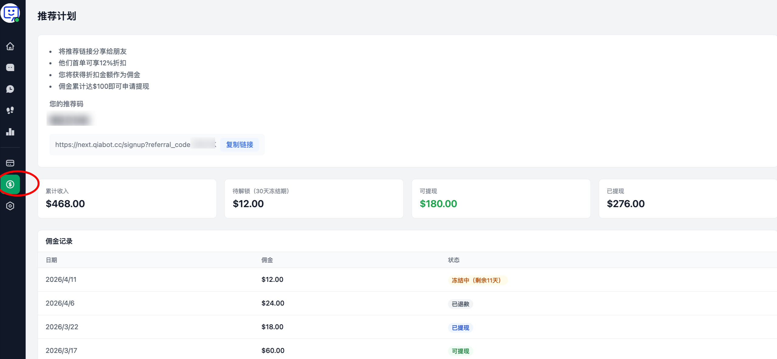 推荐返佣功能截图