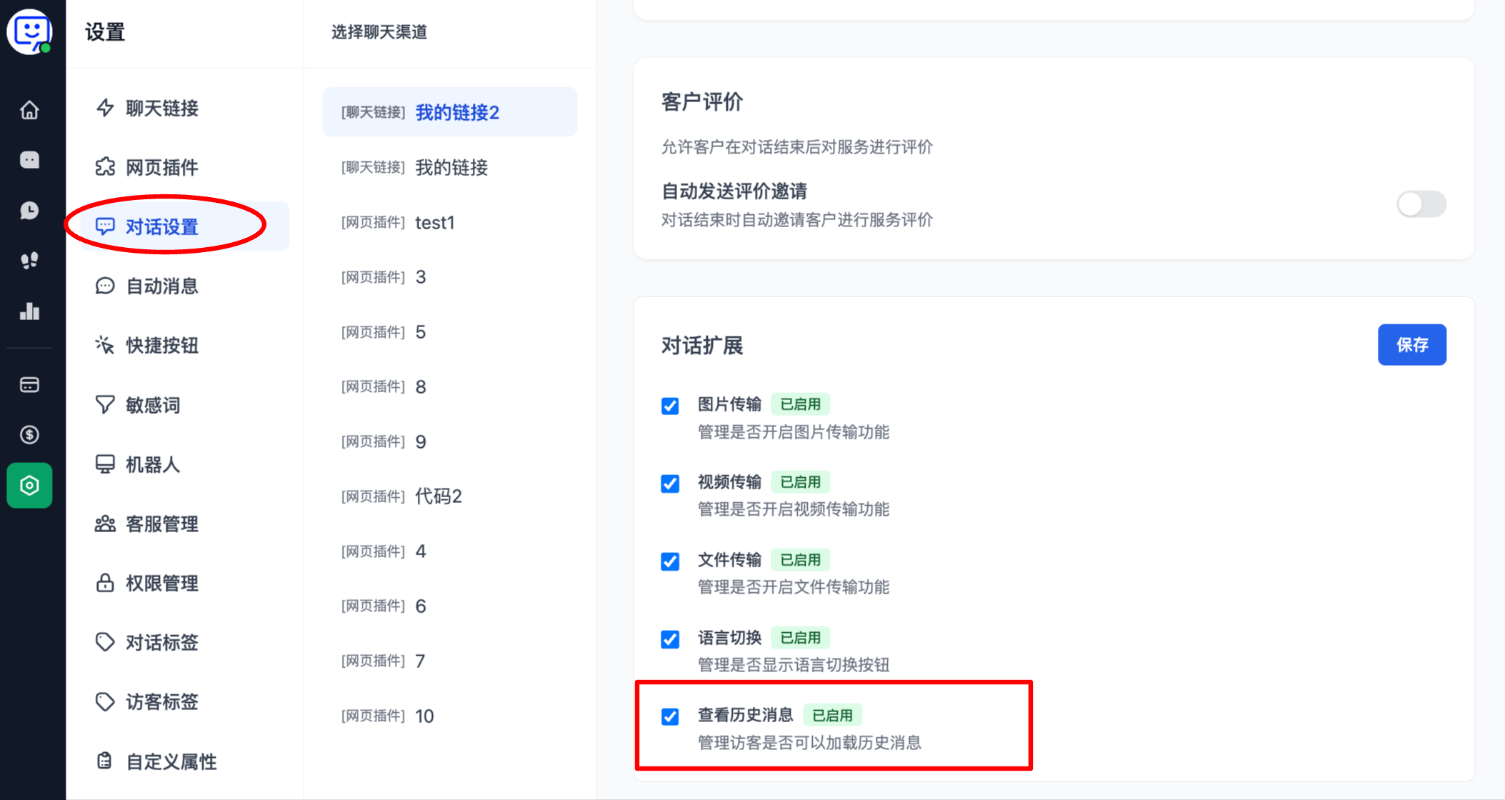 隐藏用户端历史消息设置截图